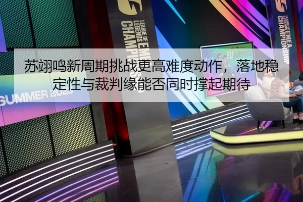 su-yi-ming-xin-zhou-qi-tiao-zhan-geng-gao-nan-du-dong-zuo-luo-di-wen-ding-xing-yu-cai-pan-yuan-neng-fou-tong-shi-cheng-2-443.jpg